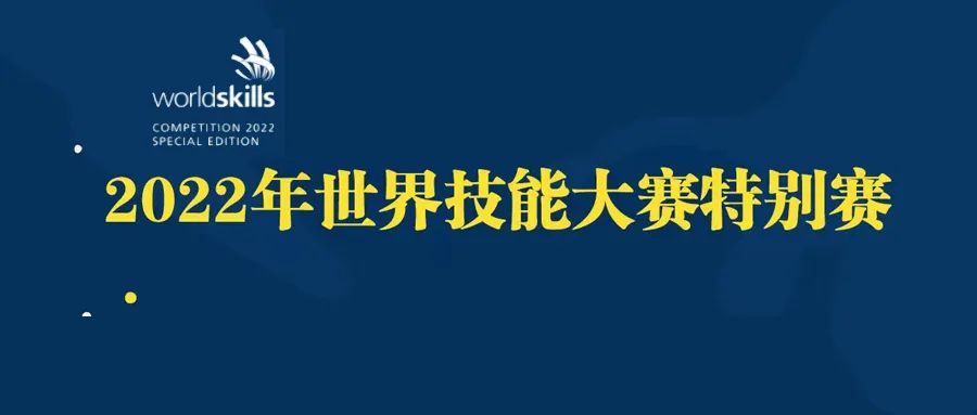 2022年世界技能大赛特别赛中国代表团再添1金！中国选手顾俊杰获得印刷媒体技术项目金牌,欧阳婉青获得平面设计技术项目优胜奖(图1)