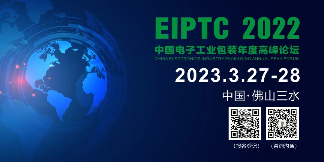 【通知】2022中国电子工业包装年度高峰论坛将于3月27日佛山三水举办！(图1)