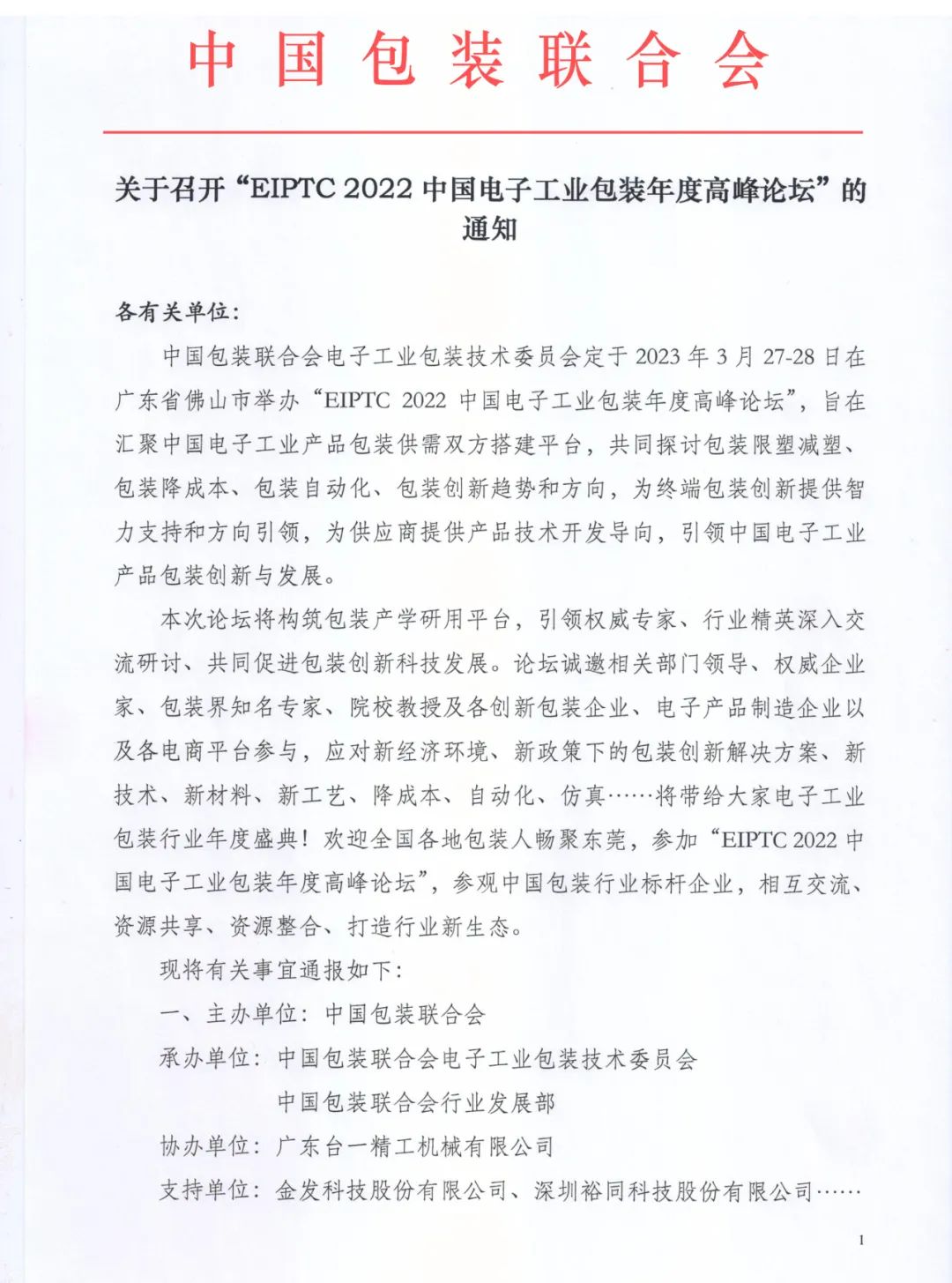 【通知】2022中国电子工业包装年度高峰论坛将于3月27日佛山三水举办！(图3)