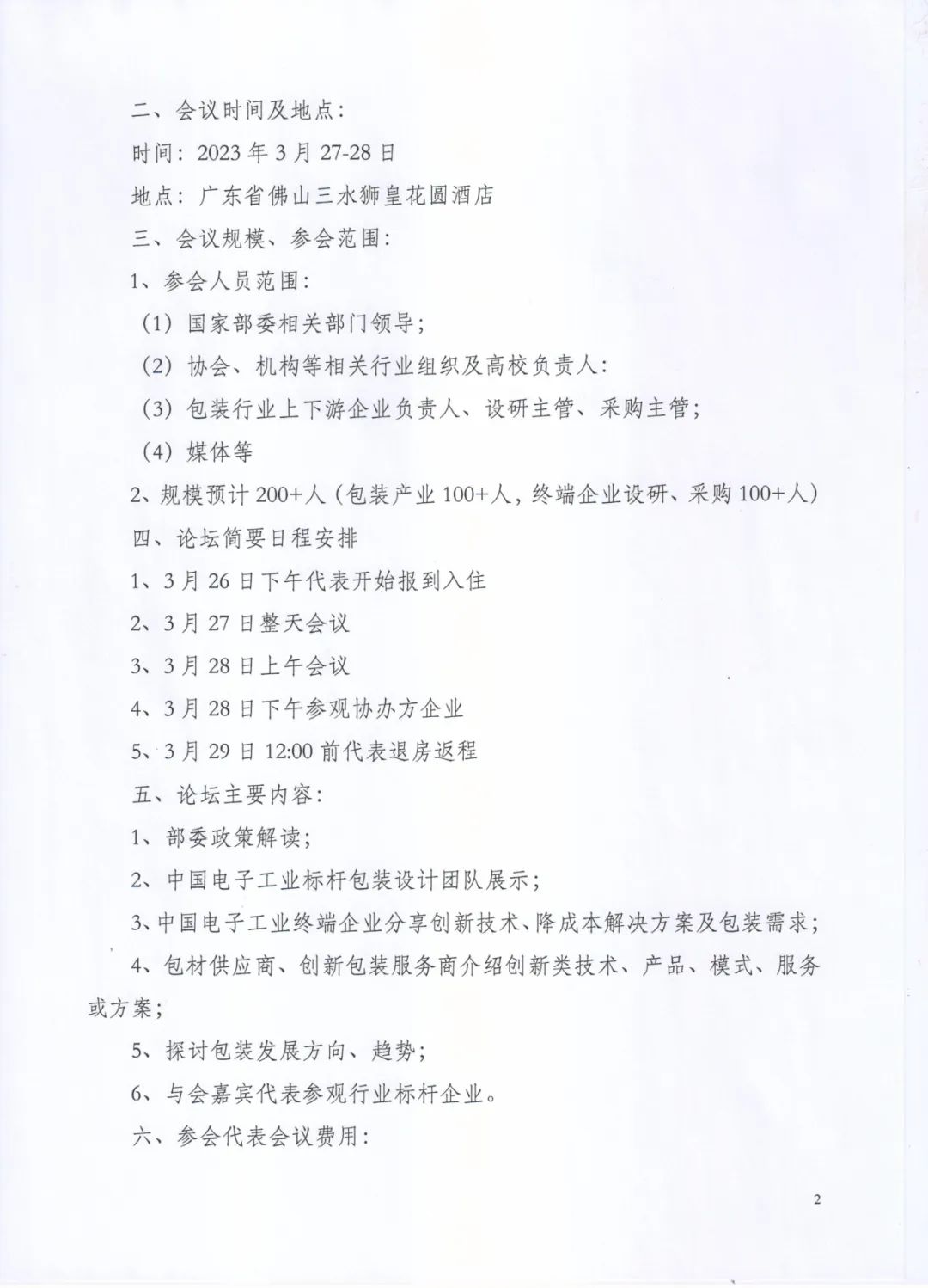 【通知】2022中国电子工业包装年度高峰论坛将于3月27日佛山三水举办！(图4)