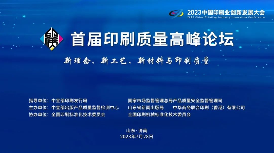 2023印刷业大会丨首届印刷质量高峰论坛即将“泰山论剑”(图1)