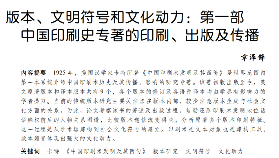 版本、文明符号和文化动力：第一部中国印刷史专著的印刷、出版及传播（章泽锋）(图1)