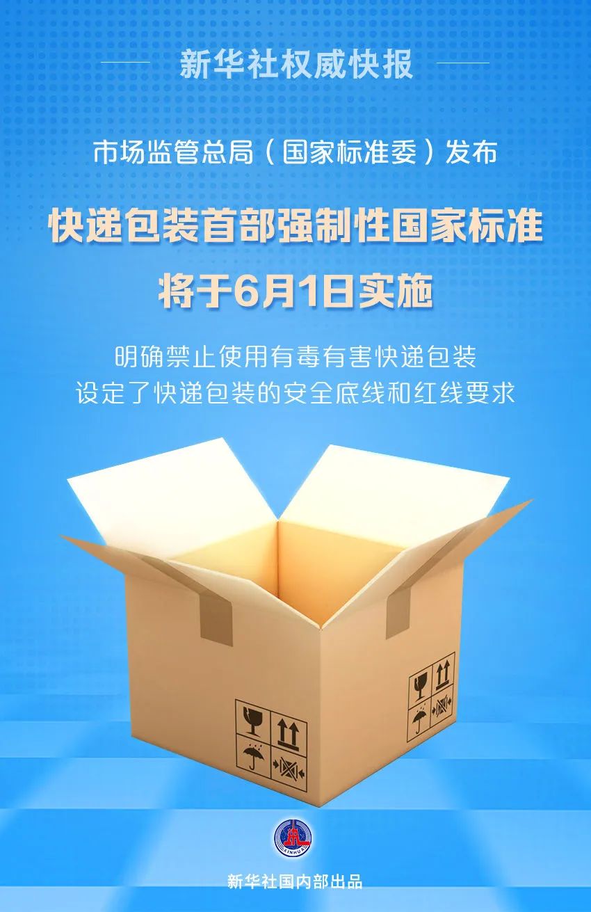 快递包装首部强制性国家标准将于6月1日实施(图1)