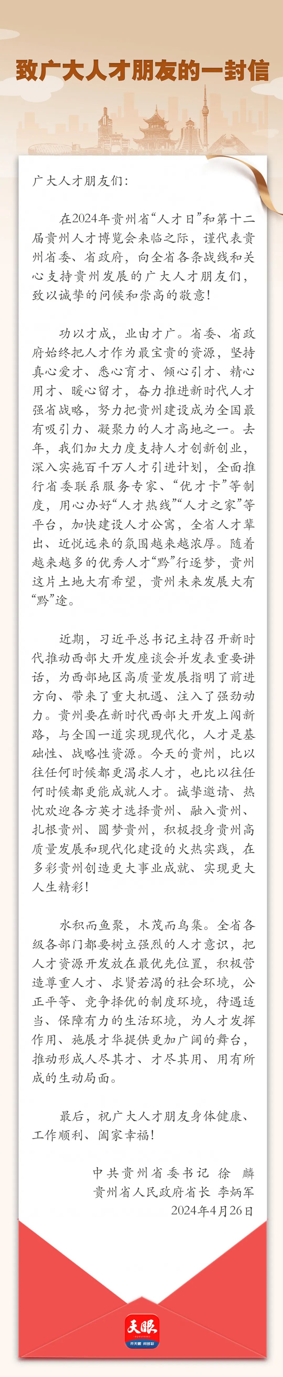 贵州省委书记、省长致广大人才朋友的一封信(图1)