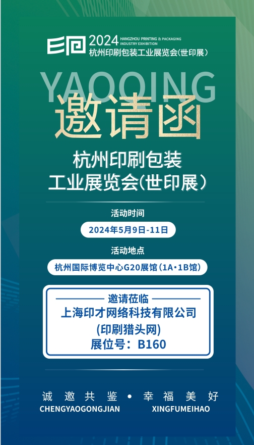 2024年杭州印刷包装工业展览会（世印展）(图1)