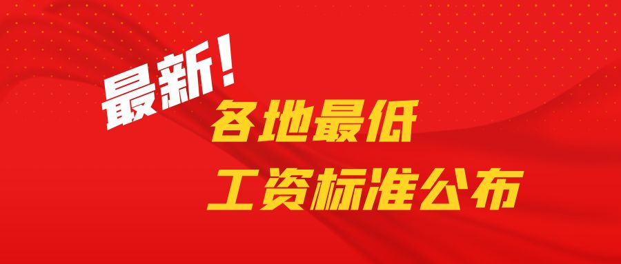 最新！各地最低工资标准公布(图1)