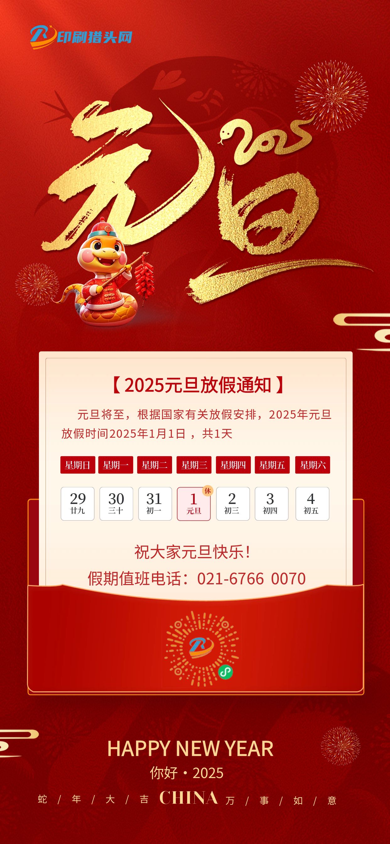 2025元旦放假通知|祝大家元旦快乐(图1)