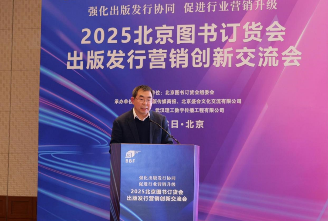 2025北京图书订货会出版发行营销创新交流会在京举办(图4)