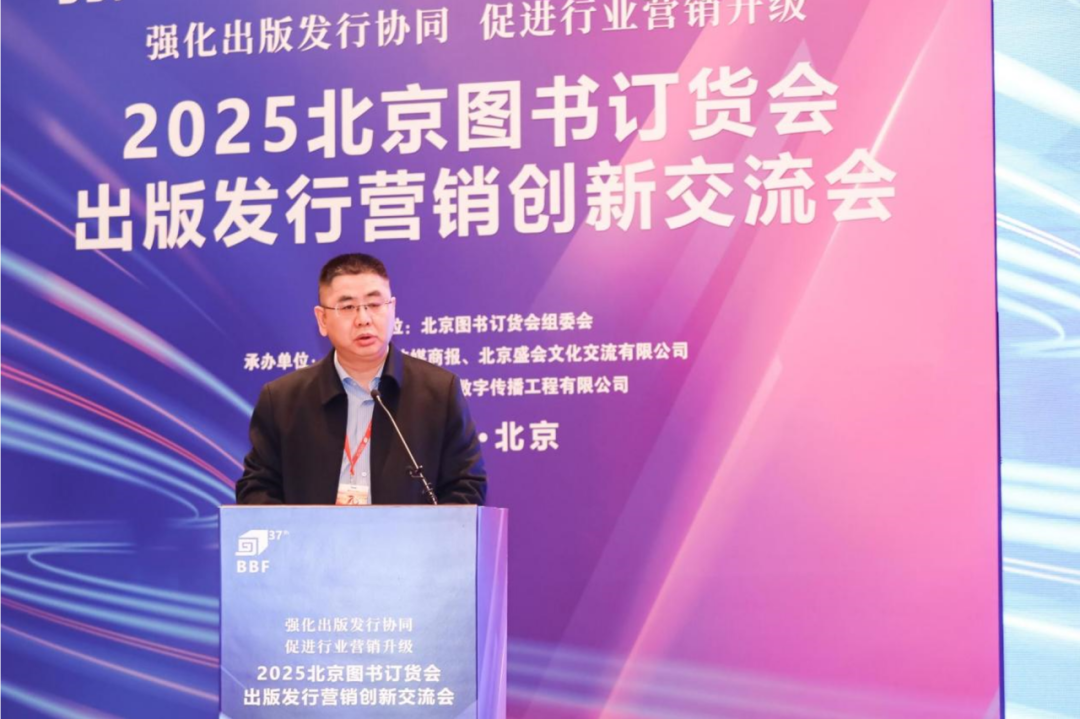 2025北京图书订货会出版发行营销创新交流会在京举办(图5)