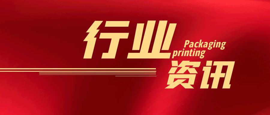 一张图了解第五届中国印刷业创新发展大会