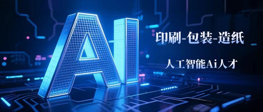 印刷包装行业AI人才需求趋势深度分析：智能化浪潮下的核心驱动力(图1)