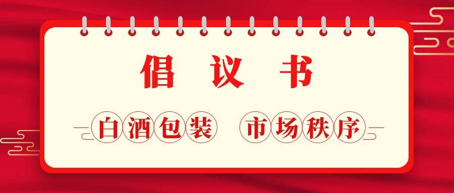遵义市包装行业协会关于规范白酒包装市场秩序的倡议书(图1)