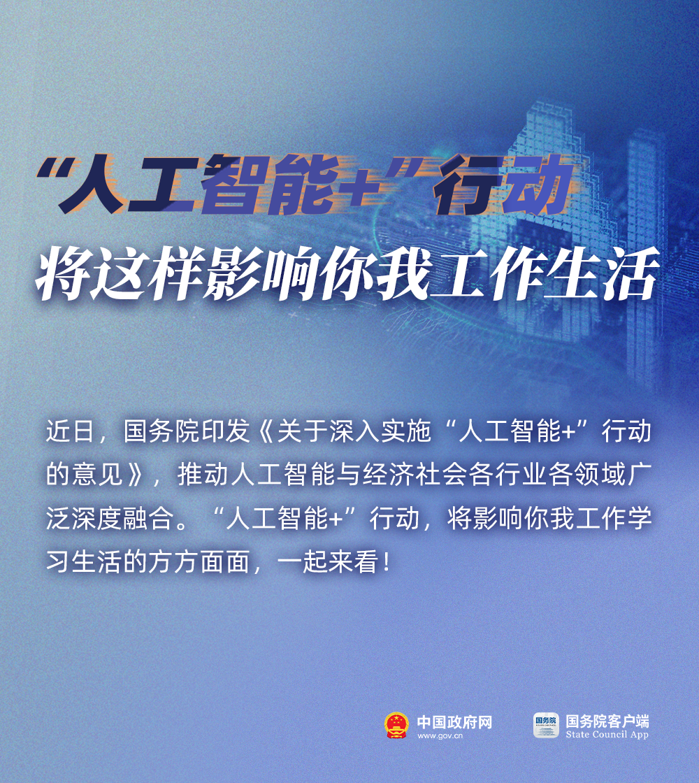 “AI+”将这样影响你我生活！国务院发文(图1)