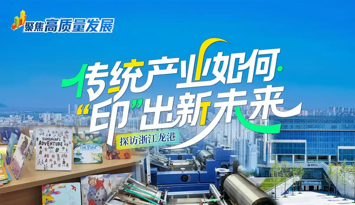 聚焦高质量发展丨探访浙江龙港:传统产业如何“印”出新未来?(图1) 聚焦高质量发展丨探访浙江龙港:传统产业如何“印”出新未来?(图1)
