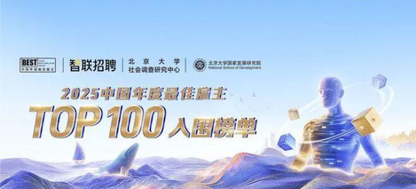 2025中国年度最佳雇主百强(图1) 2025中国年度最佳雇主百强(图1)