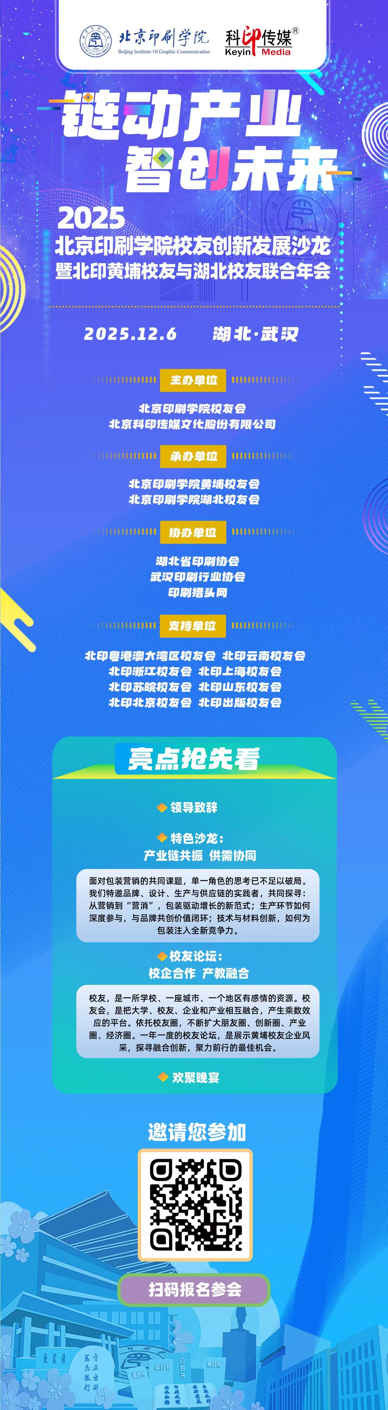 “链动产业 智创未来——北京印刷学院校友创新发展沙龙暨北印黄埔校友与湖北校友联合年会”将在湖北武汉盛大开启(图1) “链动产业 智创未来——北京印刷学院校友创新发展沙龙暨北印黄埔校友与湖北校友联合年会”将在湖北武汉盛大开启(图1)