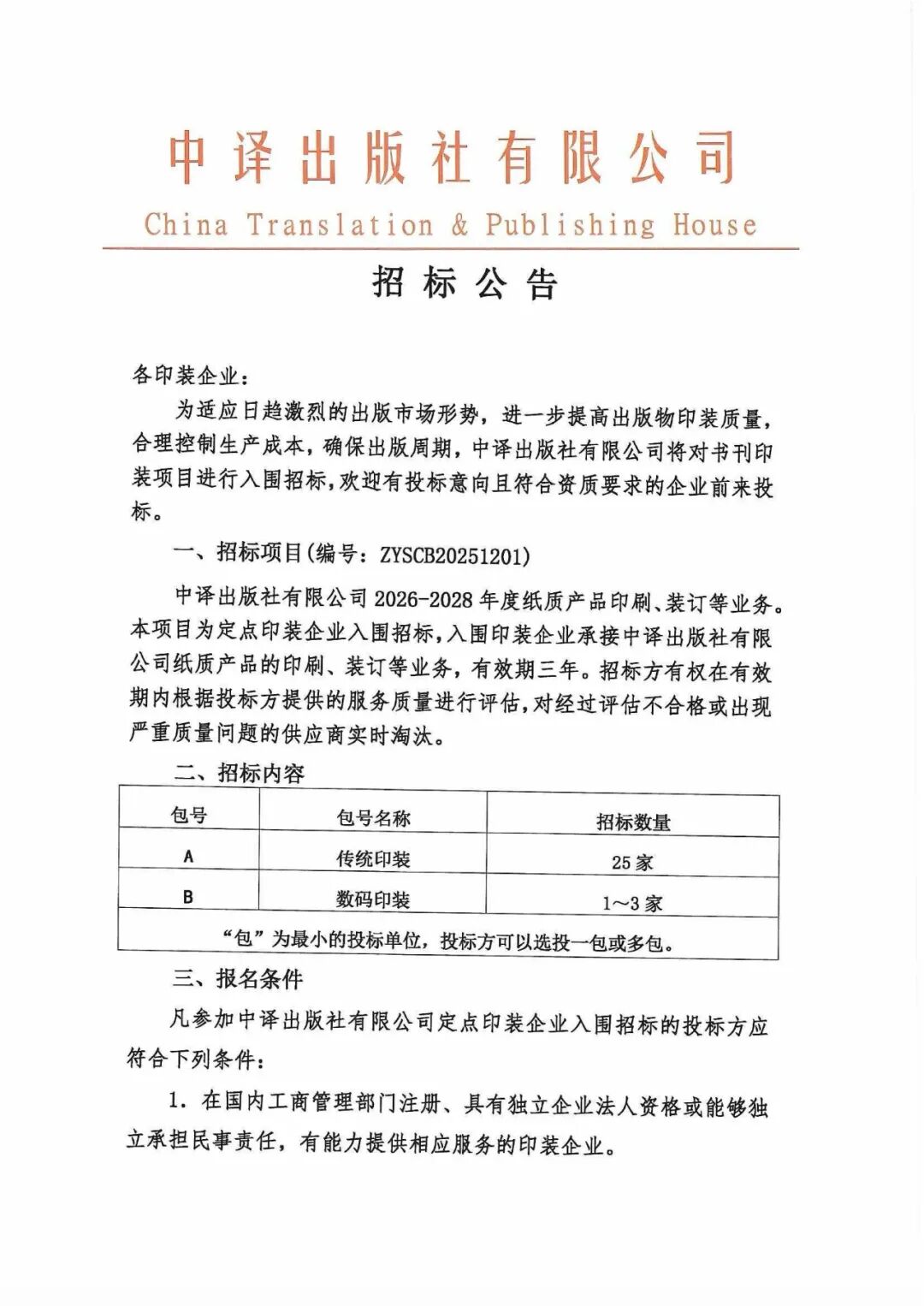 招标：传统印装25家、数码印装1~3家(图2)