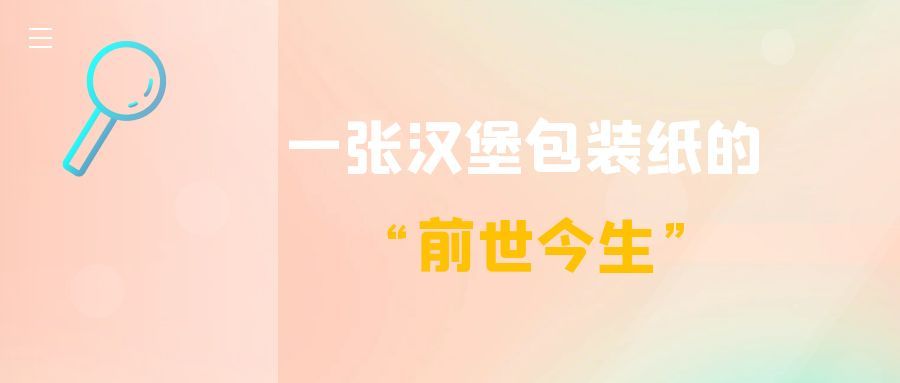 一张汉堡包装纸的“前世今生”(图1) 一张汉堡包装纸的“前世今生”(图1)