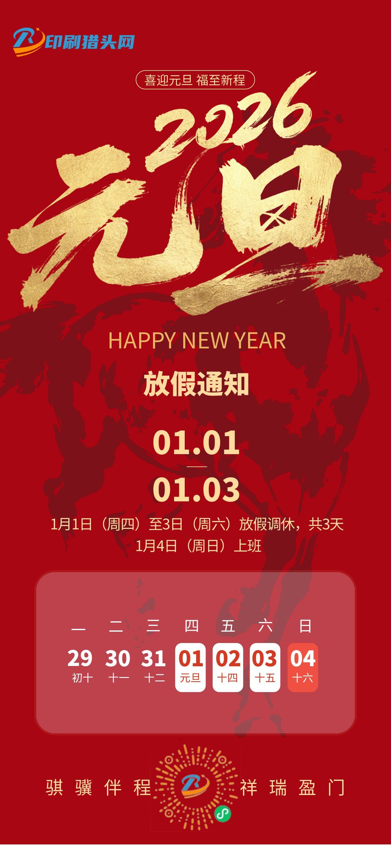 印刷猎头网2026元旦放假通知(图1)