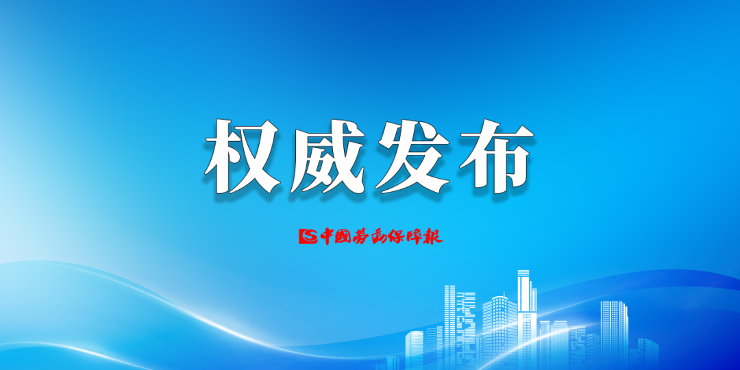事关新就业形态劳动者、超龄劳动者、带薪年休假,人力资源社会保障部将有新政策(图1) 事关新就业形态劳动者、超龄劳动者、带薪年休假,人力资源社会保障部将有新政策(图1)