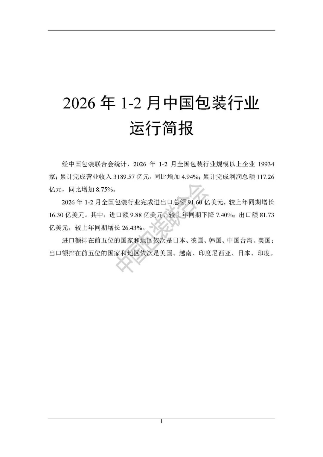 2026年1-2月中国包装行业运行简报|营业收入同比增加4.94%、利润总额同比增加8.75%(图2)