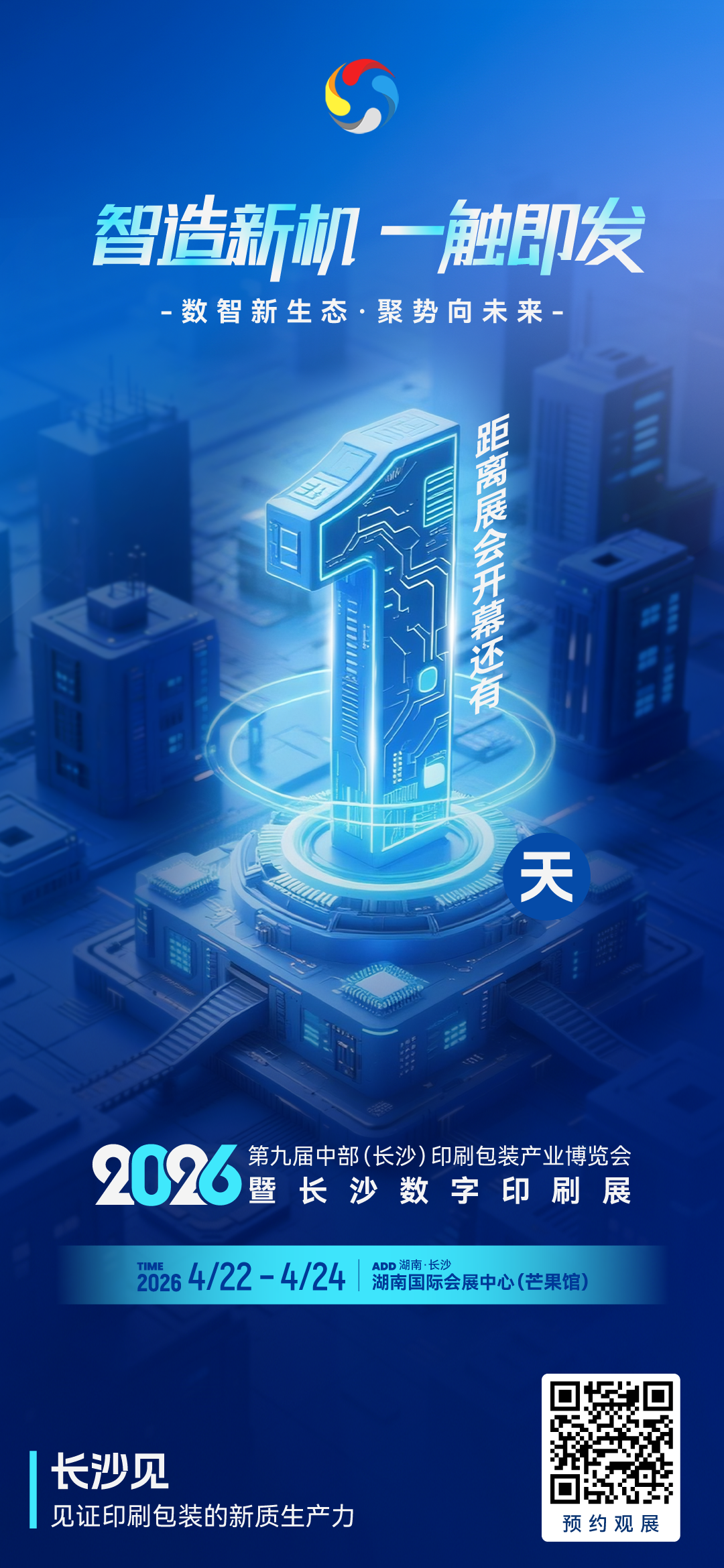 距2026长沙印博会开幕倒计时1天，明天见！(图1)