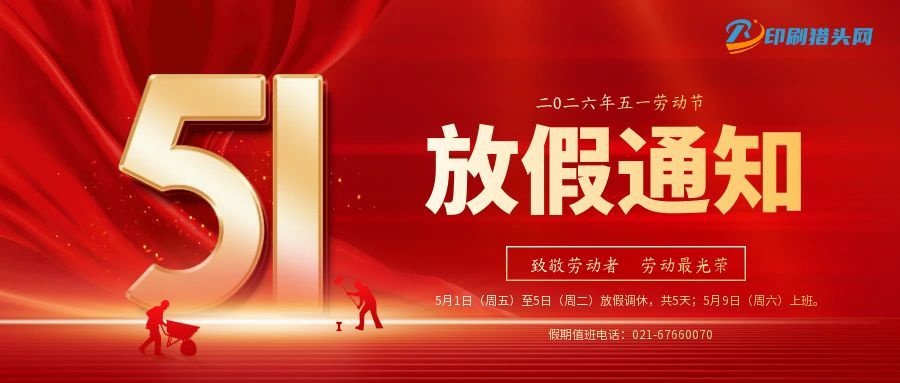 印刷猎头网|五一劳动节，放假通知