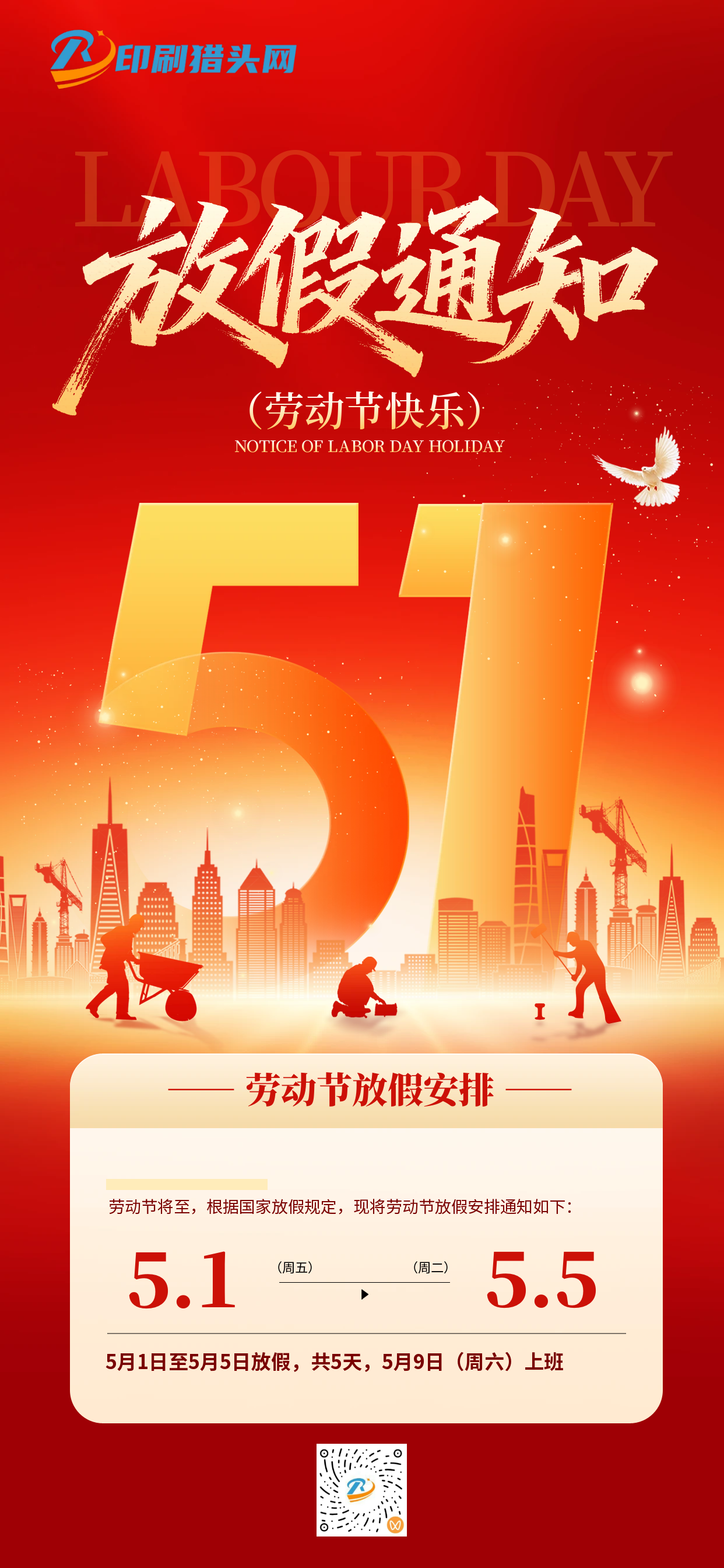 印刷猎头网|五一劳动节，放假通知(图1)