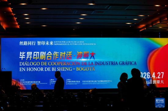 “毕昇印刷合作对话”活动助力中拉印刷业高