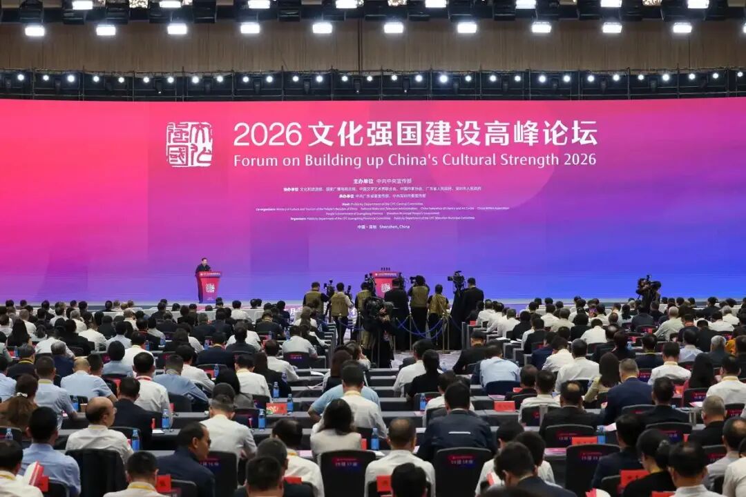 2026文化强国建设高峰论坛在深圳开幕