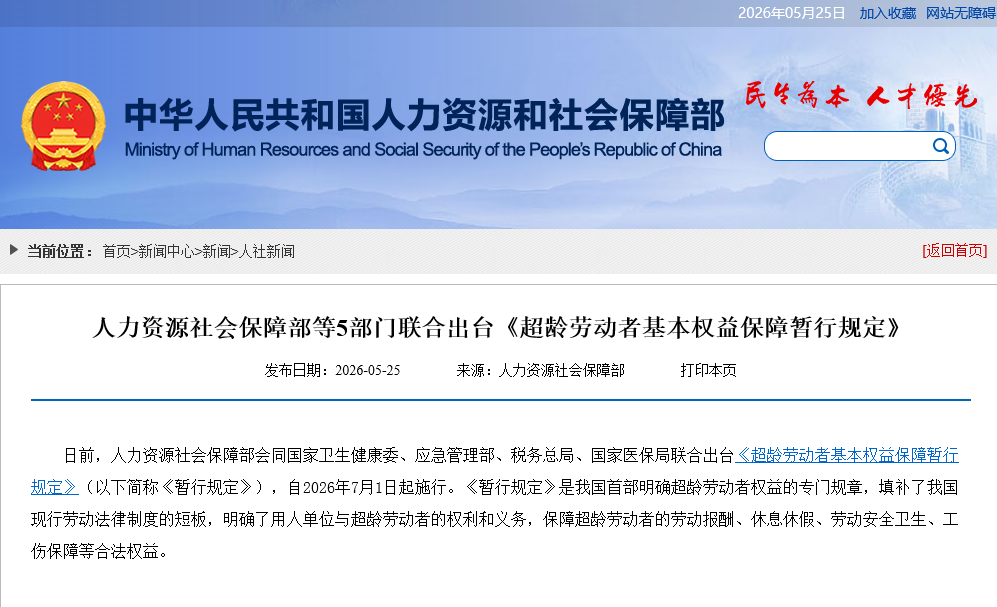 人力资源社会保障部等5部门联合出台《超龄劳动者基本权益保障暂行规定》(图1)