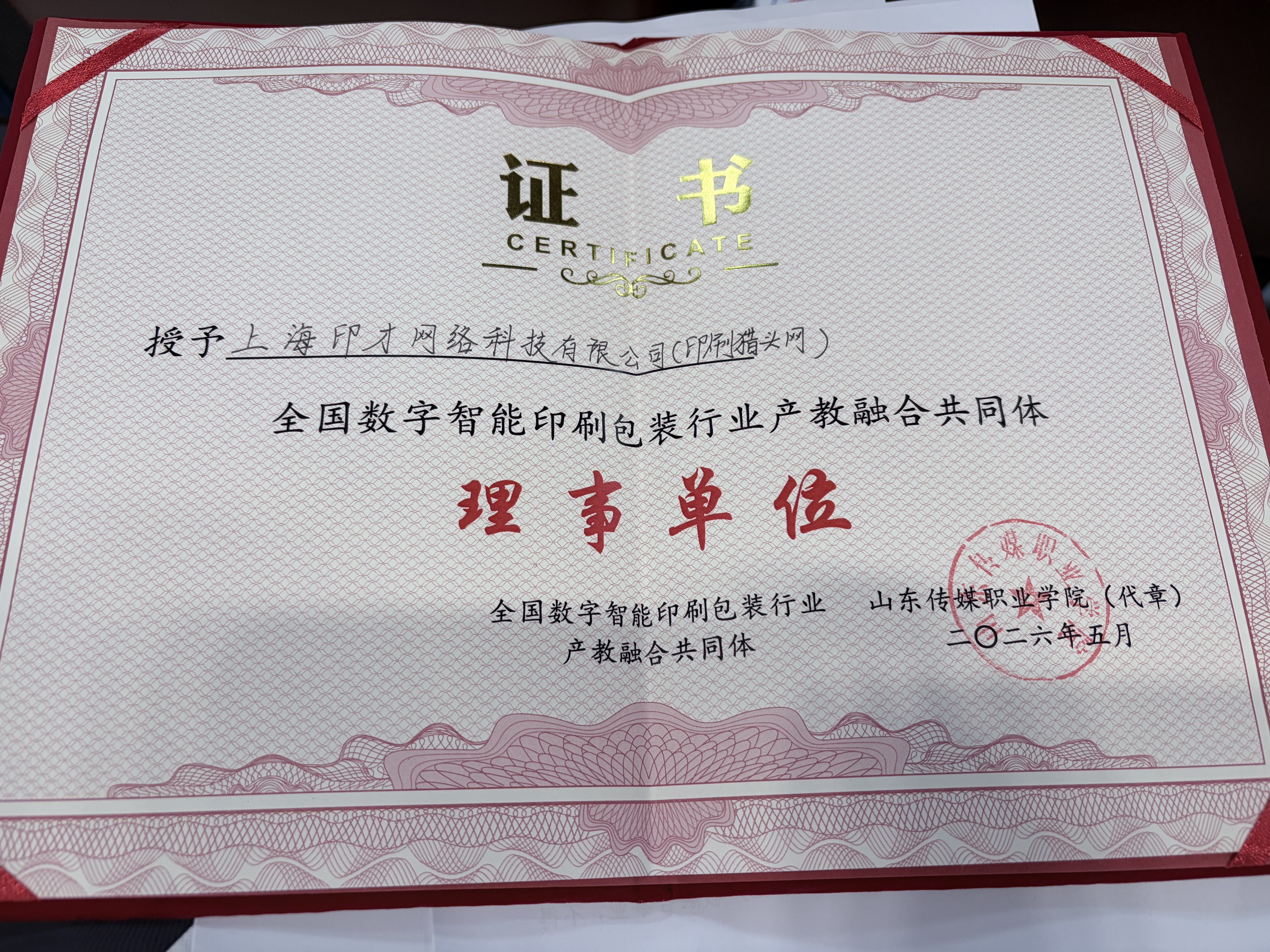 全国数字智能印刷包装行业产教融合共同体（
