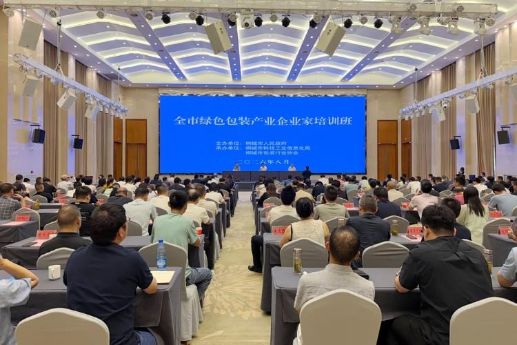 桐城市|全市绿色包装产业企业家培训班开班