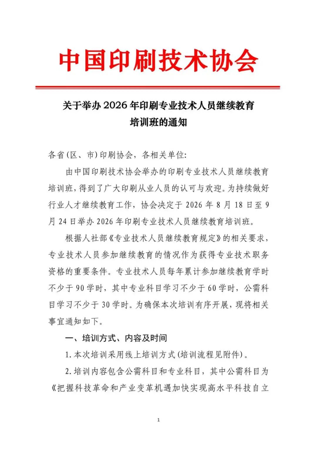 关于举办2026年印刷专业技术人员继续教