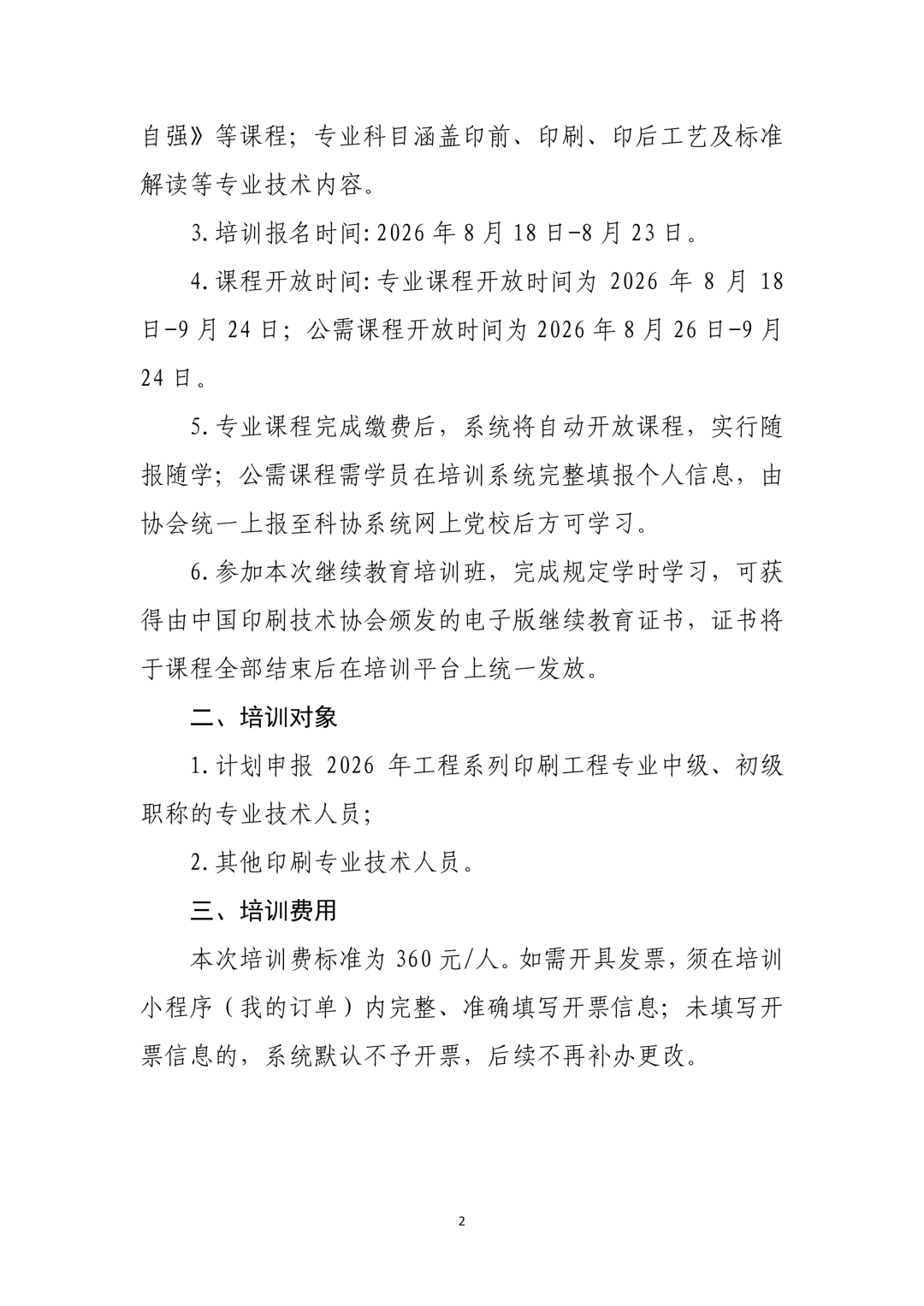 关于举办2026年印刷专业技术人员继续教育培训班的通知(图2)