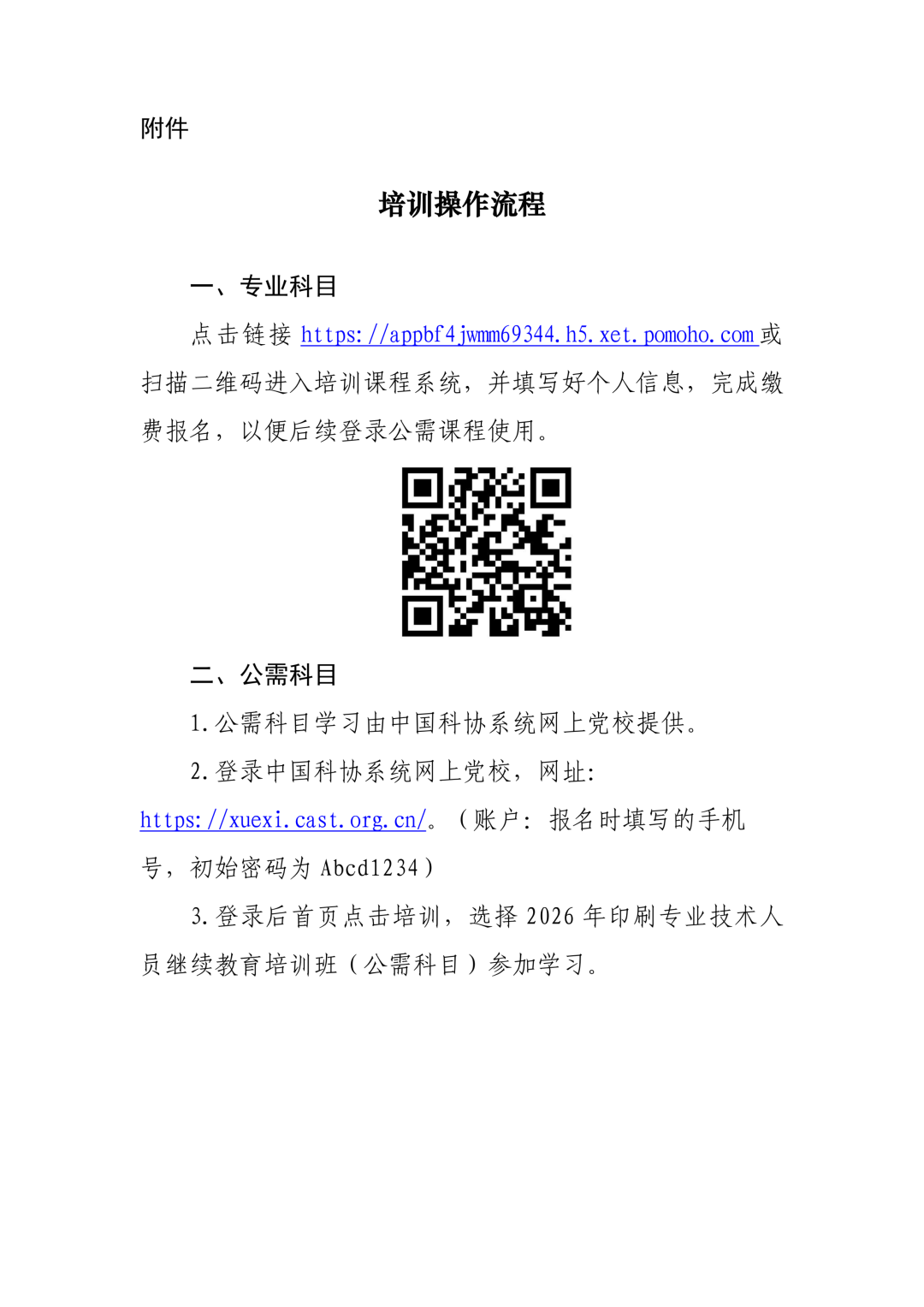 关于举办2026年印刷专业技术人员继续教育培训班的通知(图4)