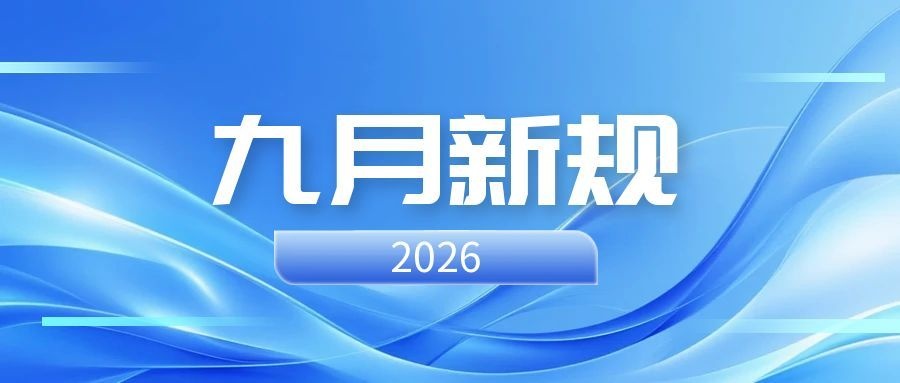 明天起，这些新规将影响你我的生活