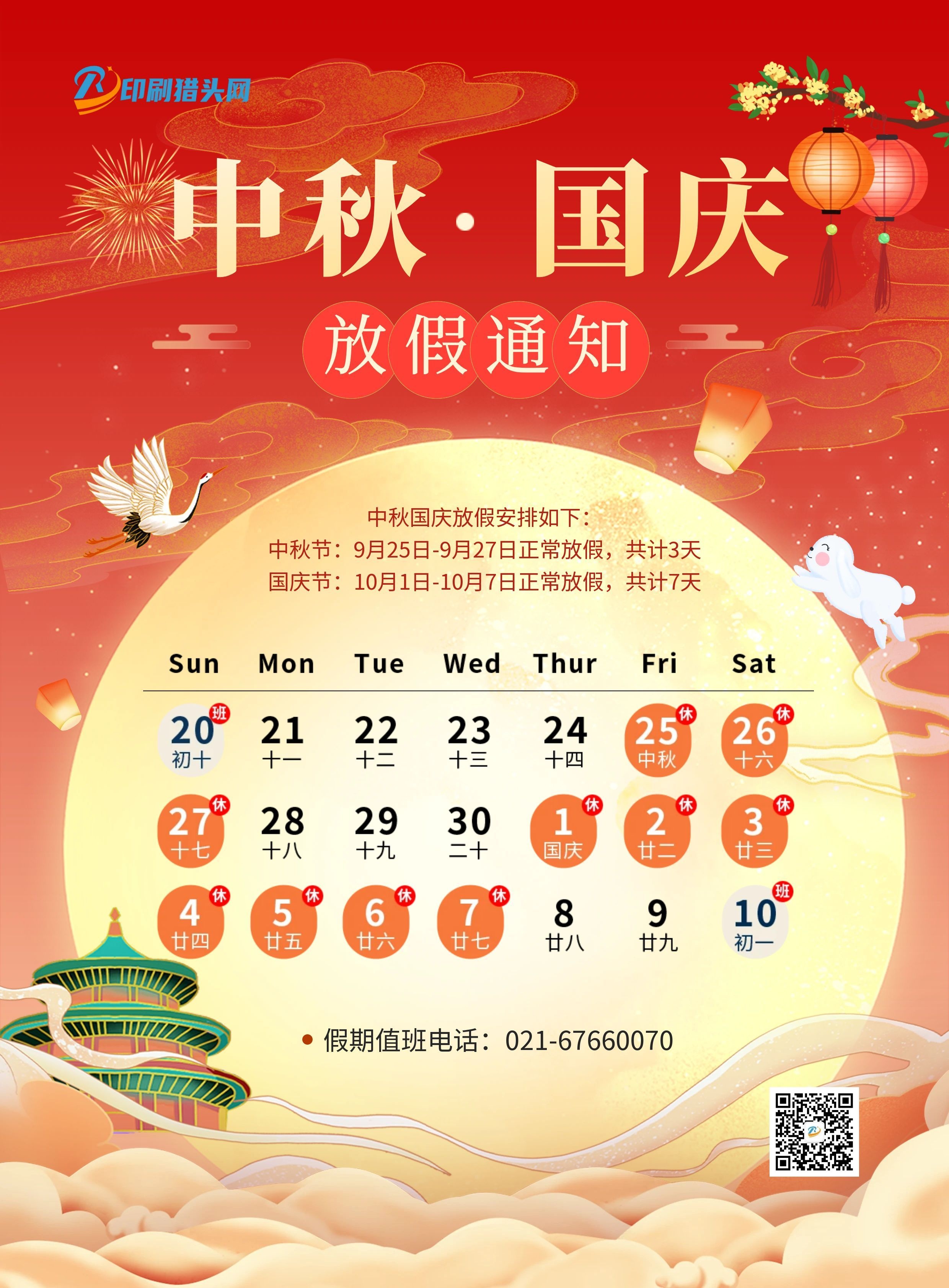 中秋 国庆放假通知|印刷猎头网(图1)
