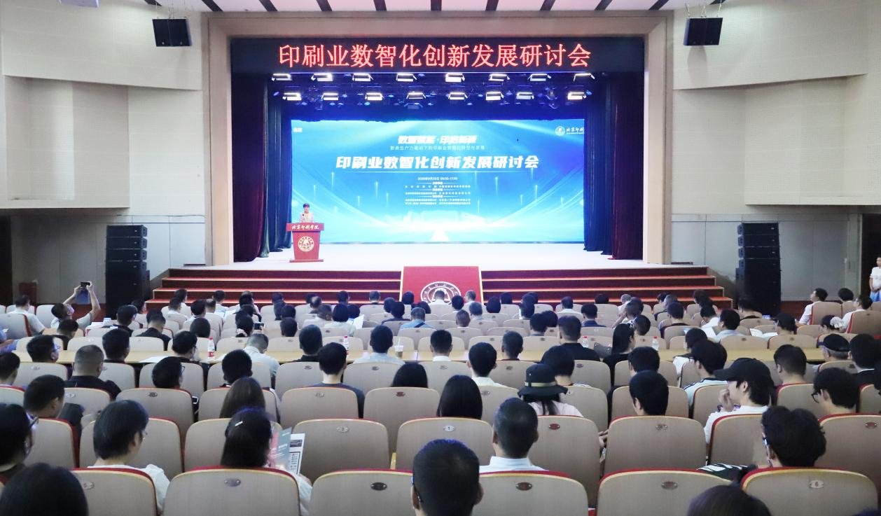 印刷业数智化创新发展研讨会在北京印刷学院