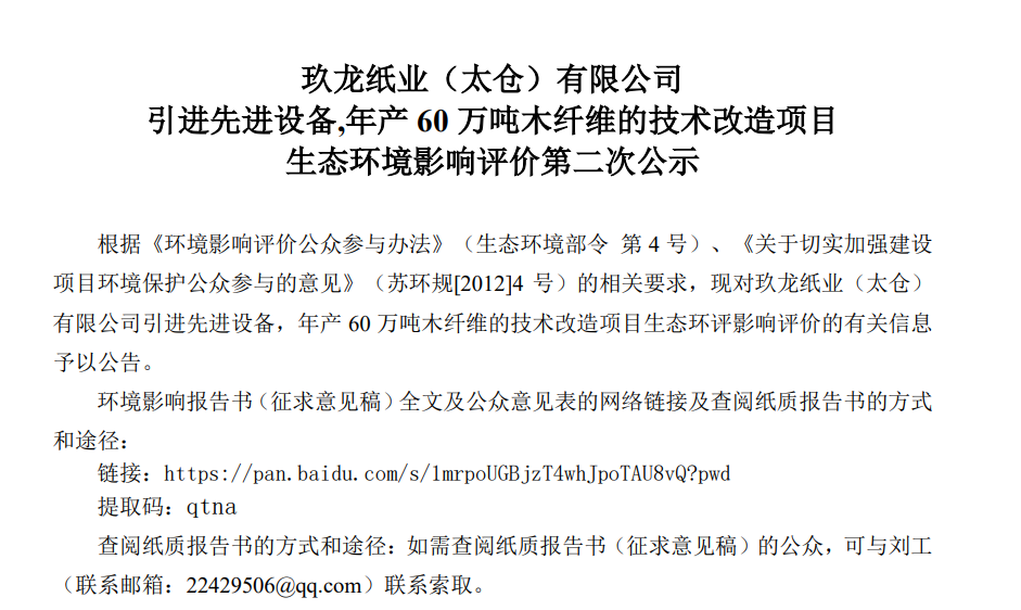 头条 | 太仓玖龙拟投25亿元技改！年产60万吨木纤维项目公示，计划2028年二季度投产(图2)