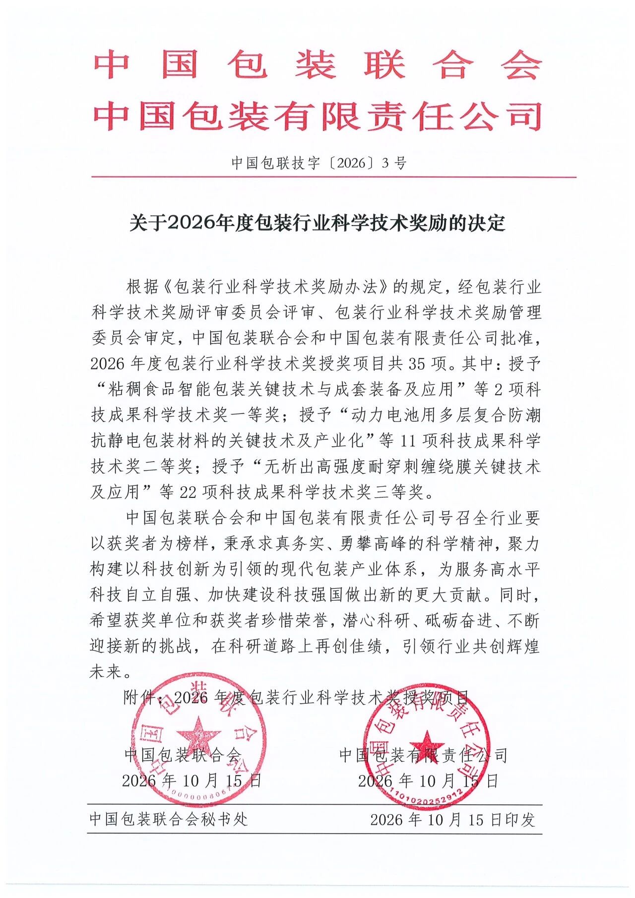 关于2026年度包装行业科学技术奖励的决定(图1)