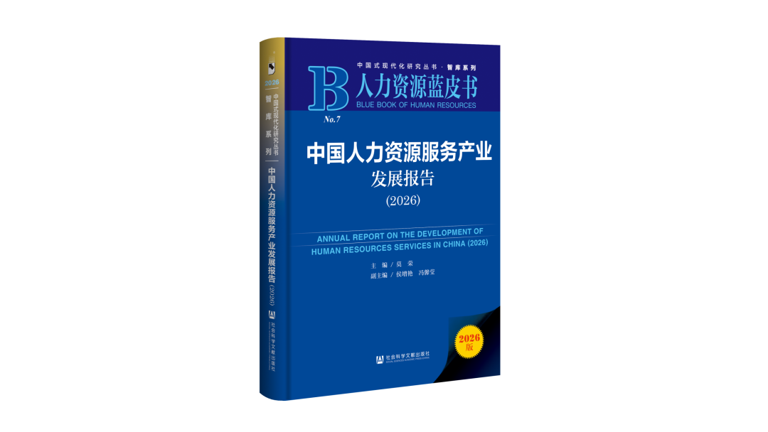 《中国人力资源服务产业发展报告（2026