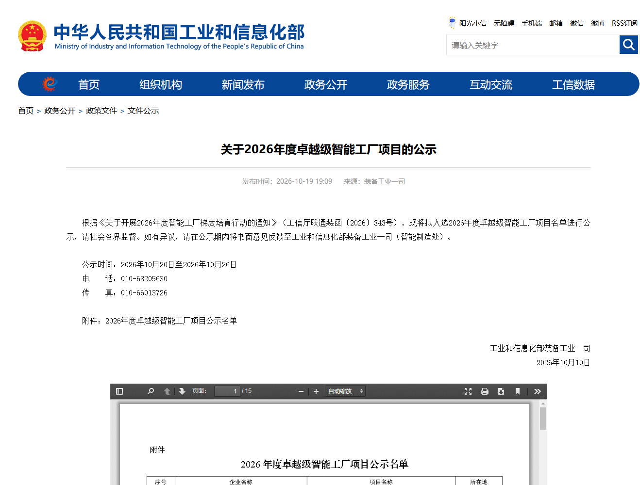 工信部公示2026年度卓越级智能工厂项目