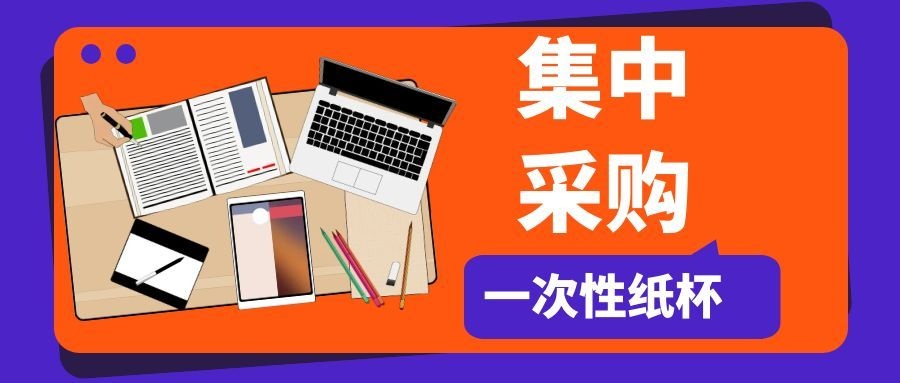 【字节跳动】一次性纸杯集中采购项目意向征询(图1) 【字节跳动】一次性纸杯集中采购项目意向征询(图1)