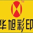 福建省晋江市华旭彩印有限公司五里分厂